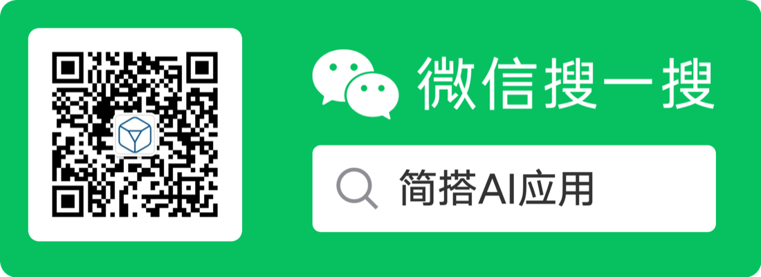 简搭AI微信二维码